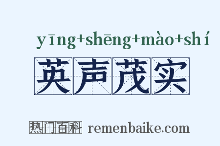 英声茂实是什么意思的图片